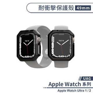 【UAG】適用Apple Watch Ultra 1 / 2 耐衝擊保護殼(49mm) 保護套 防摔殼 手錶保護殼