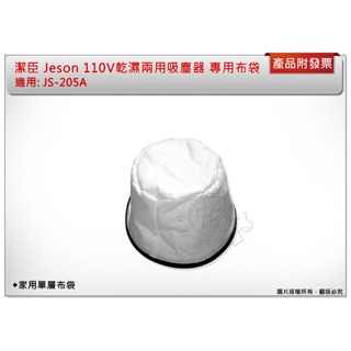 ＊中崙五金【附發票】潔臣 Jeson JS-205A 110V 乾濕兩用吸塵器 專用布袋 家用單層布袋