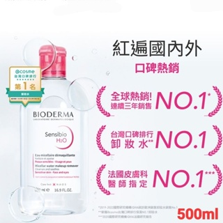 現貨 BIODERMA 貝膚黛瑪 舒敏高效潔膚液 卸妝水 500ml