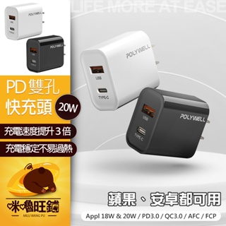 20w快充頭 POLYWELL PD 雙孔快充頭 20w 雙pd快充頭 雙孔充電頭 pd快充頭 type c 充電頭