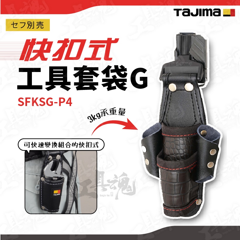 SFKSG-P4 日本 田島 TAJIMA  快扣式 鱷魚皮紋 工具套袋  SFKSG-P4