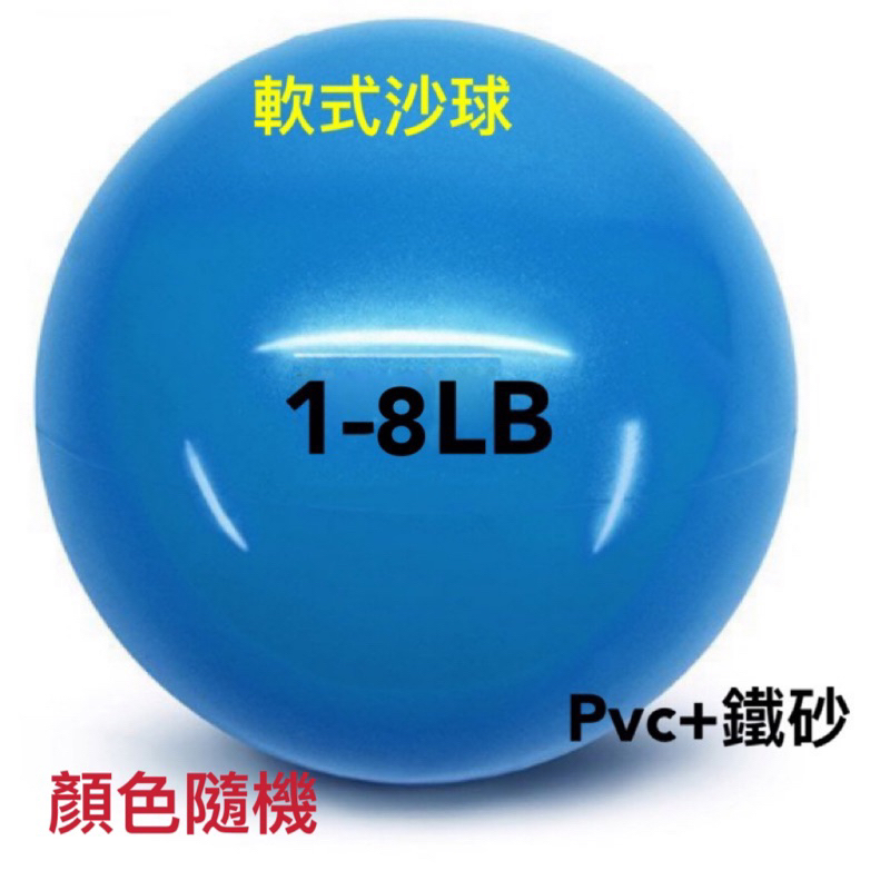 「翔運動」「附發票、可開統編」台灣出貨 軟式 沙球 重力球 抓握球 健身 軟式藥球 棒球 訓練