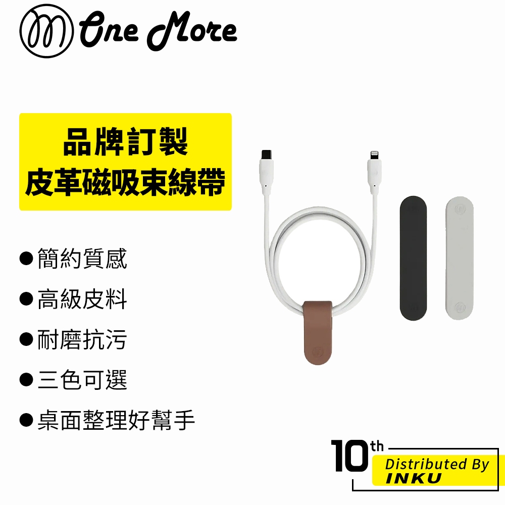 OneMore 品牌訂製皮革磁吸束線帶 兩入組 質感 收納 3C小物 理線 抗污 耐磨 桌面整理 捲線 綁線 整線 集線