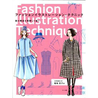 【現貨供應中】福地宏子《Fashion Illustration Technique 理解描繪服裝的構造》【東京卡通漫畫專賣店】