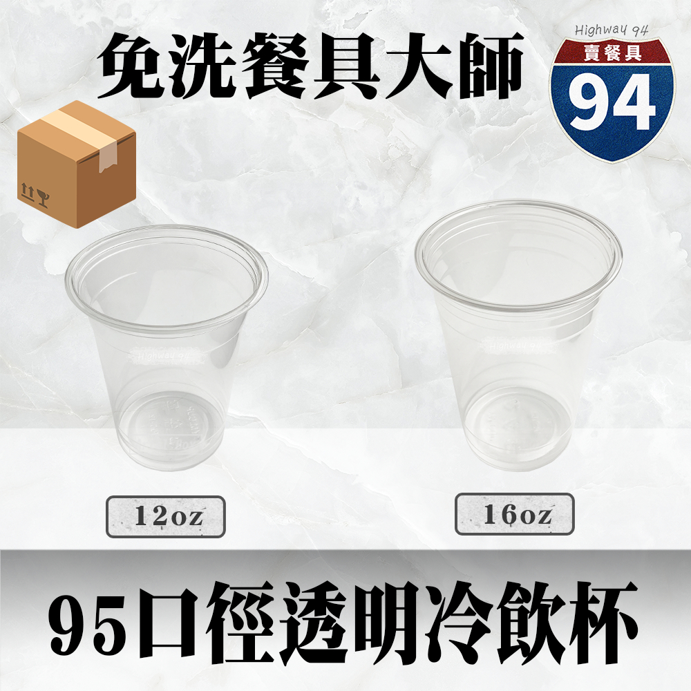 【９４賣餐具】95口徑透明冷飲杯🥤[整箱採購免運]#台灣製造/塑膠杯/外帶容器/飲料容器/手搖飲料/就口杯/提袋/杯架