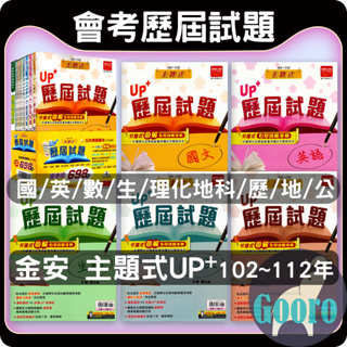 113年國中會考.金安主題式UP+歷屆試題.Gooro升學網路書店