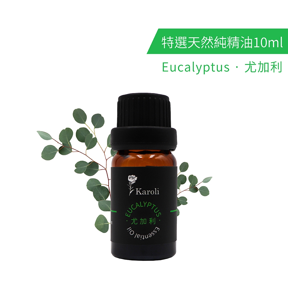 Karoli香氛精油 尤加利 純植物精油 10ml 香氛 薰香 擴香 水氧機 擴香機 香氛機 擴香儀