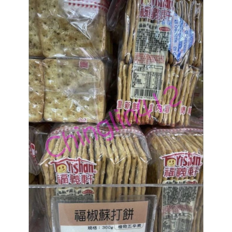 代購 福義軒、福（胡椒餅、最新效期、300g