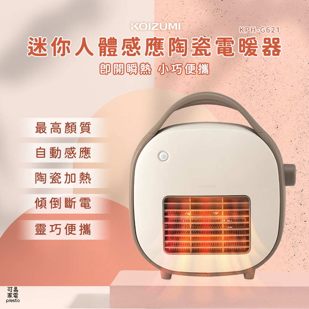 【日本KOIZUMI】迷你人體感應陶瓷電暖器  KPH-G621《WUZ屋子-台北》感應 陶瓷 電暖器 電暖爐 暖爐