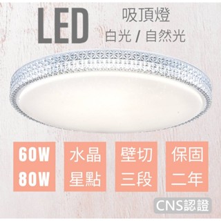 LED吸頂燈 臺灣現貨 水晶星點60W/80W 白光 自然光 單色壁切三段 高亮度 附快接安裝簡單 客廳臥室餐廳 燈具