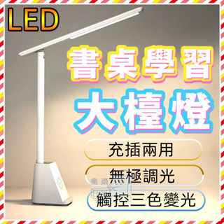 🔥臺灣樂購🔥 LED護眼燈 折疊檯燈 桌燈 檯燈 三檔色溫護眼臺燈 讀書燈 檯燈 學習辦公閱讀燈 書桌燈 USB充電