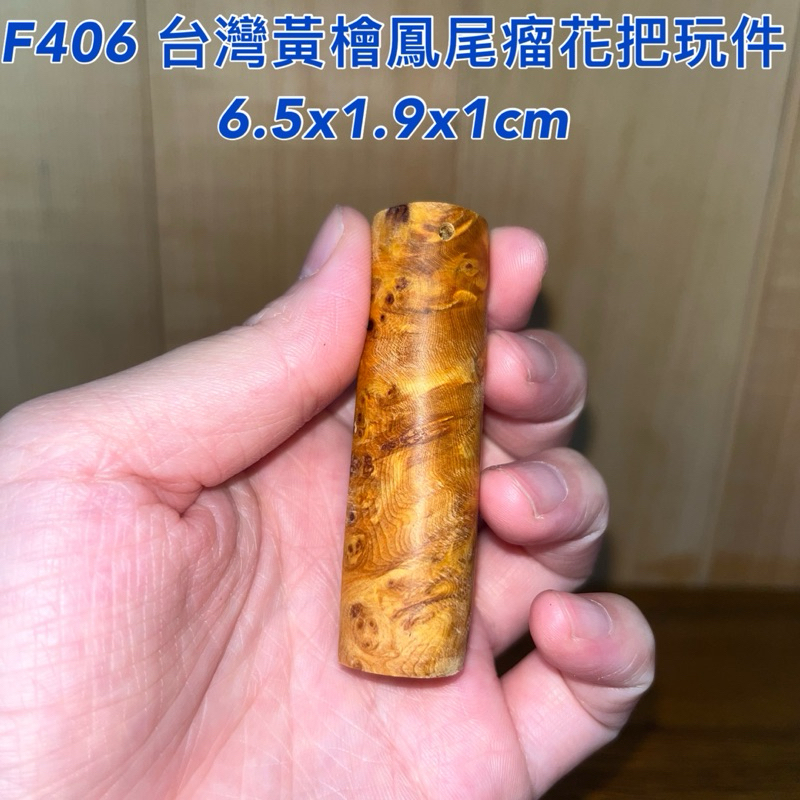 【元友】現貨 #F406 H 台灣黃檜 鳳尾瘤花 瘤花 重油 香 把玩件 療癒 無上漆 原木 香味濃郁 檜木 DIY