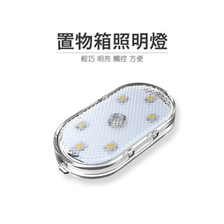途者機車用品有限公司 TUZHE 鋁箱 LED觸控燈 USB充電 機車車廂燈 汽車觸摸燈 車廂燈 照明燈 汽車氣氛燈