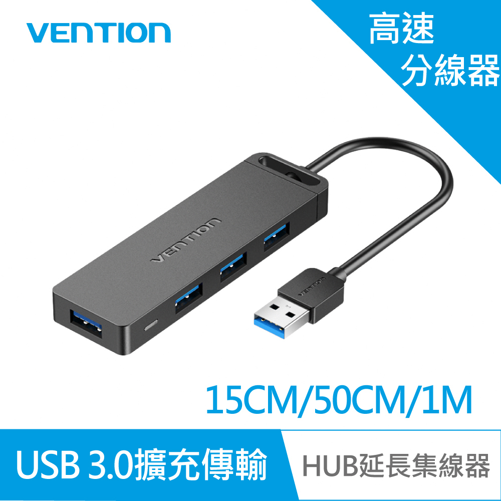 【VENTION】威迅 CHL系列 USB3.0 4孔高速集線器 公司貨 品牌旗艦店 擴充 擴展 USB HUB 充電