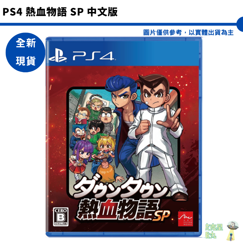 PS4 熱血物語 SP 中文版 【皮克星】全新現貨