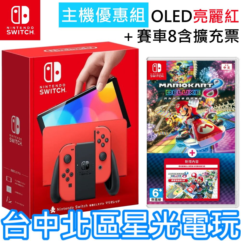 【Switch OLED 優惠組】 NS 瑪利歐亮麗紅 特仕版主機＋瑪利歐賽車8 含擴充票 通行證【台灣公司貨】台中星光