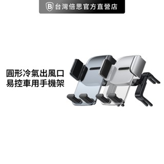 【Baseus倍思】圓形冷氣出風口手機架 易控車用手機架 車用手機架三星蘋果大手機專用蘋果13專用手機架 車架