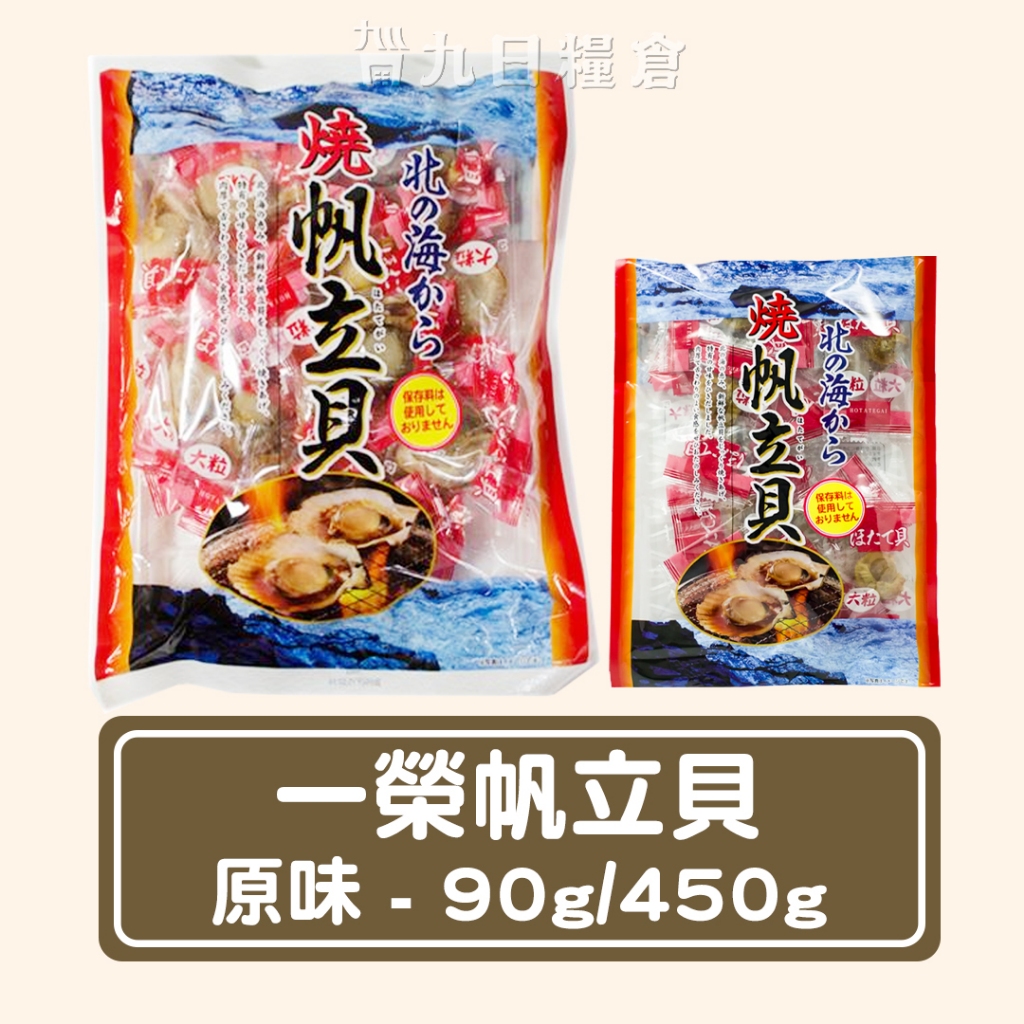 【日本 一榮】一榮和顏愛味 原味帆立貝 90g/400g 日本伴手禮 日本海味的專家