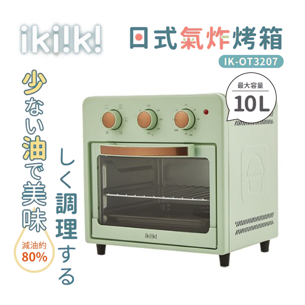 ikiiki 伊崎 10L 日式氣炸烤箱 [附食譜] IK-OT3207 烤箱 氣炸鍋