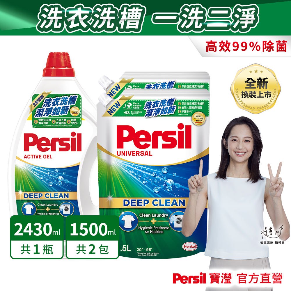 (新客集點換購)Persil寶瀅洗衣精 2.43Lx1瓶+1.5Lx2補