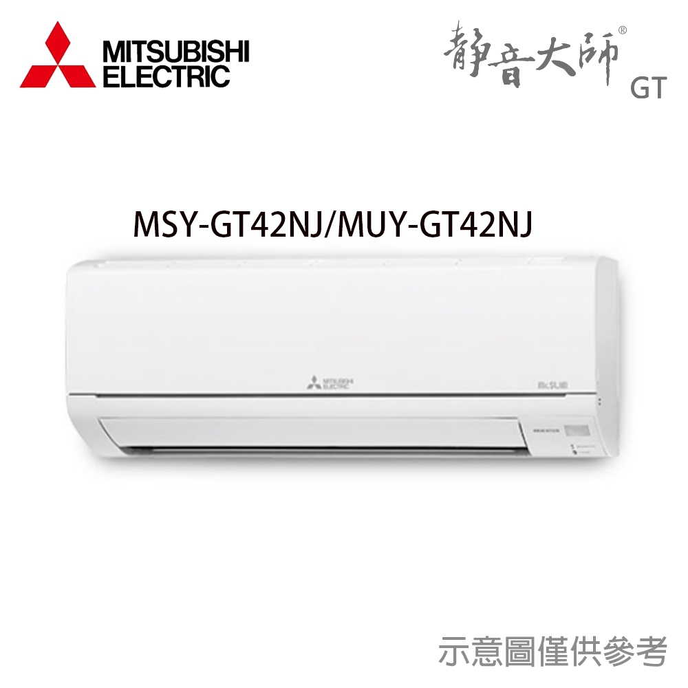 享蝦幣回饋【三菱電機】 6坪 R32 變頻單冷 分離式 冷氣 MUY-GT42NJ/MSY-GT42NJ