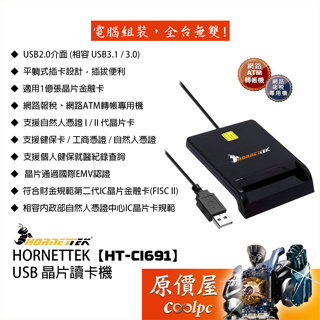 HORNETTEK【HT-CI691】USB 晶片讀卡機/自然人憑證/健保卡/報稅/網路ATM轉帳/外接讀卡機/原價屋