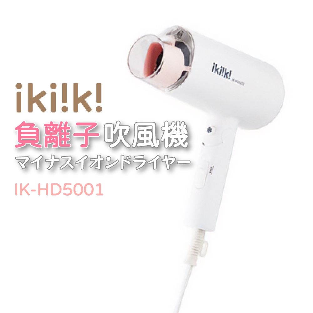 ikiiki 伊崎 負離子吹風機 迷你吹風機 IK-HD5001 吹風機 折疊吹風機 輕巧 外出