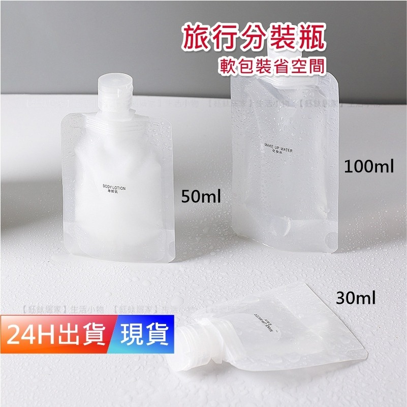 【化妝品分裝袋】 30 50 100 ml 旅行分裝 分裝瓶 化妝品分裝 保養品分裝 乳液分裝 H10012