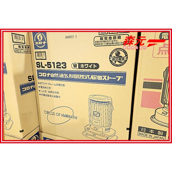 【森元電機】CORONA SL-5123 SL-5123-W 保固+配件 (簡配~頂配) 煤油暖爐