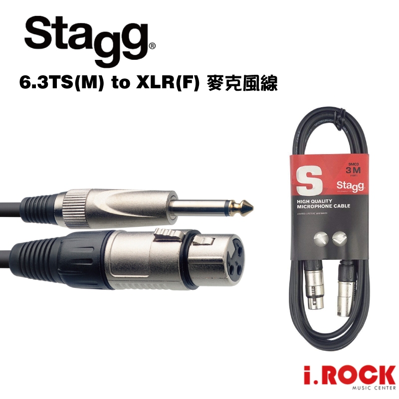 STAGG SMC3XP 6.3TS(M) to XLR(F) 麥克風線 公司貨【i.ROCK愛樂客樂器】