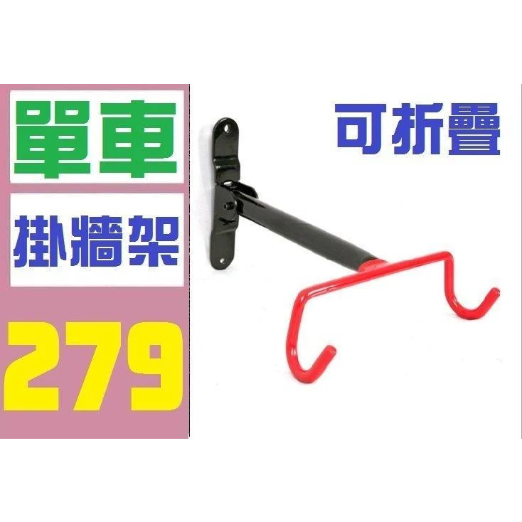 【三峽好吉市】 單車吊架 自行車掛架 單車壁架 自行車收納架 單車摺疊掛架 單車掛牆架 自行車壁掛架