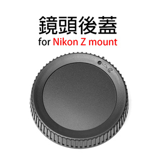 ◎兔大叔◎ 含稅 副廠 單眼相機 鏡頭後蓋 for Nikon Z 系列