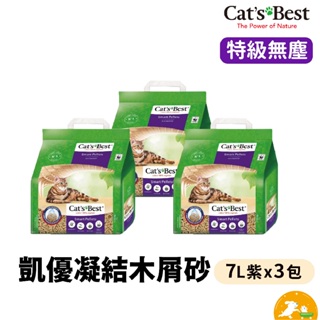 【CAT'S BEST 凱優】紫標凝結木屑砂7L (三包1組) 木屑砂 杉木砂 無塵砂 環保砂 可沖馬桶