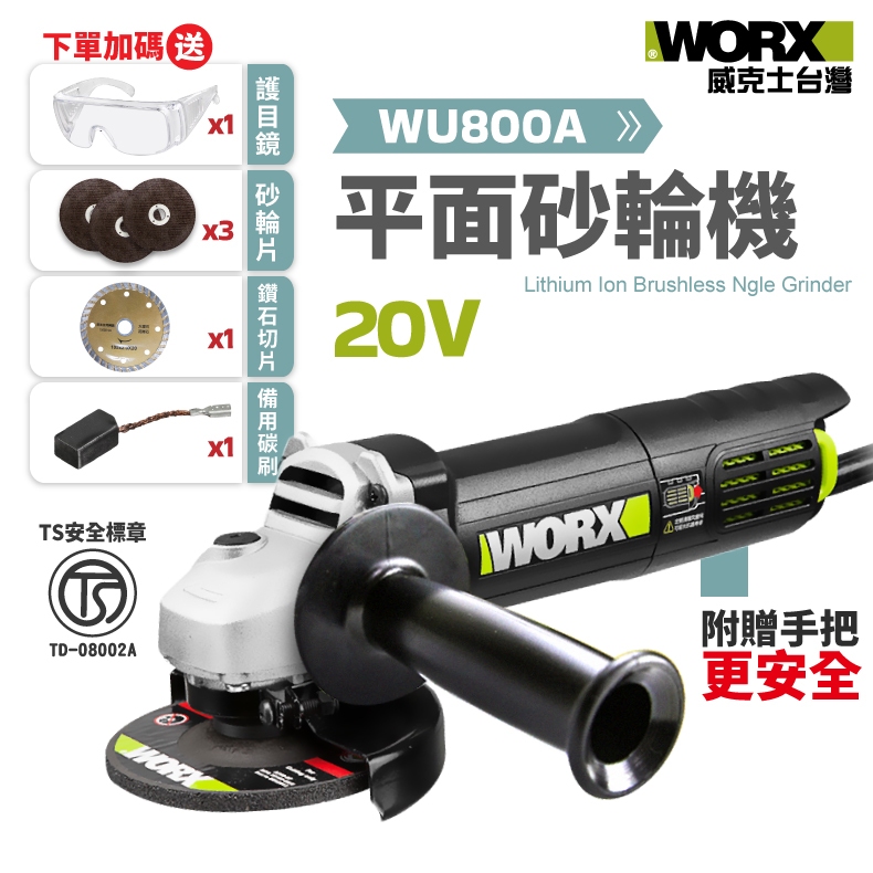 附把手 WU800A 砂輪機 TS認證 100MM 720W 磨切機 研磨機 角磨機 手持超細柄 WORX