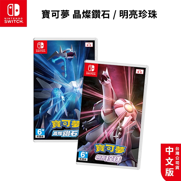 NS Switch 遊戲片 寶可夢 晶燦鑽石 明亮珍珠 中文版【esoon電玩】現貨 免運 帝牙盧卡 帕路奇亞 珍珠鑽石