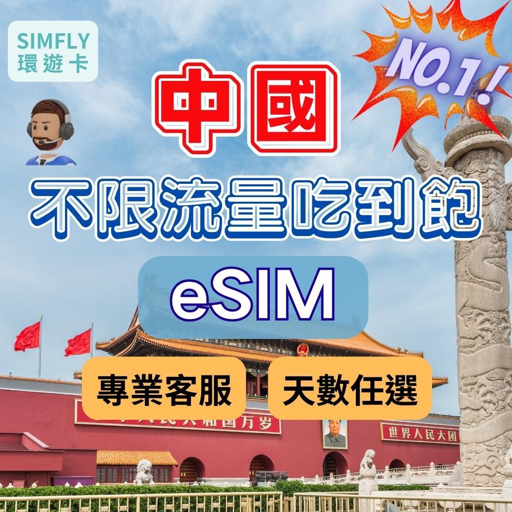 🔥【eSIM】中國3~15天上網卡 可充值 免翻牆 免開通 中國 大陸 香港 澳門三地通用 中國移動 聯通 電信 吃到飽