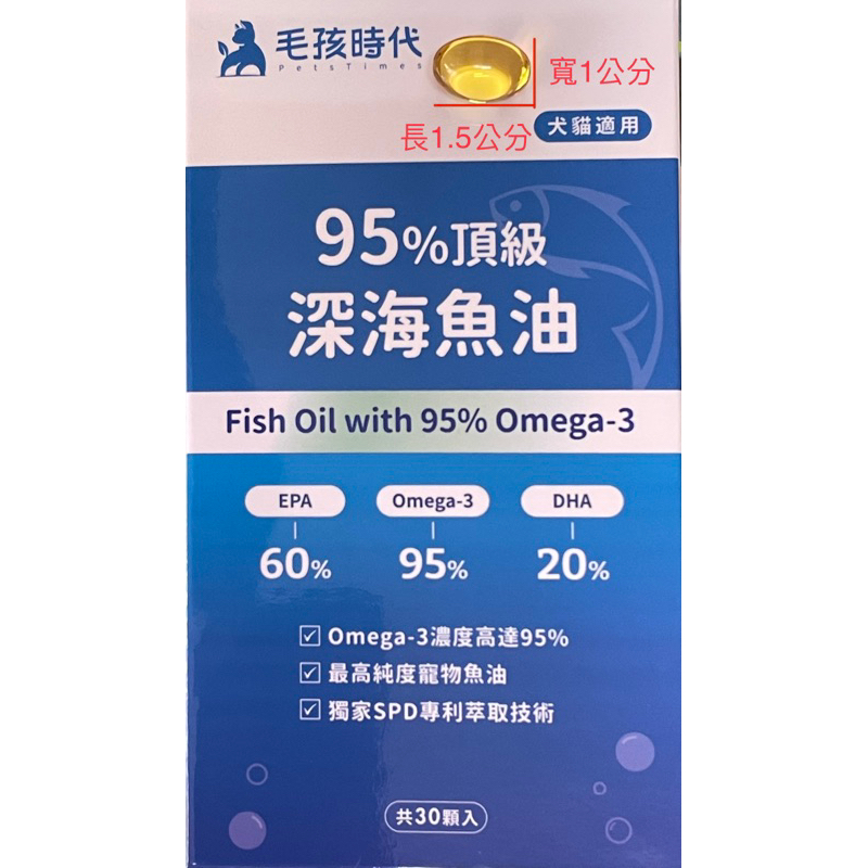 現貨 100% 正品 毛孩時代 新款 深海魚油 30顆/盒 95% 高濃度 Omega3 CLEANTEX去味技術