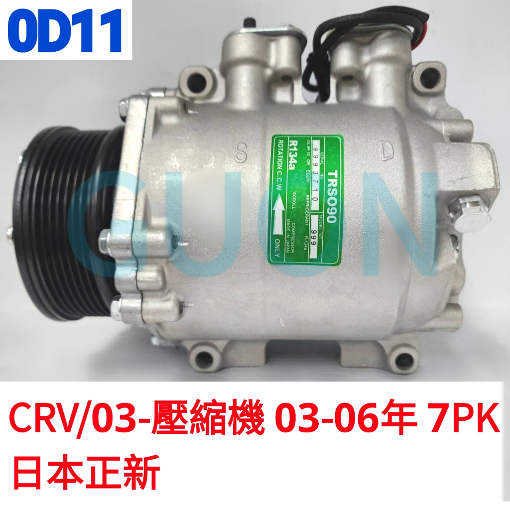 0D11 CRV/03-壓縮機 03-06年 7PK-日本正新 CRV