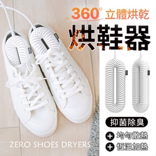 【紫外線殺菌烘乾】向物烘鞋器 零 烘鞋機 除濕 殺菌 定時線控版 烘乾 紫外線 定時烘鞋機 臺灣保固 SOTHING