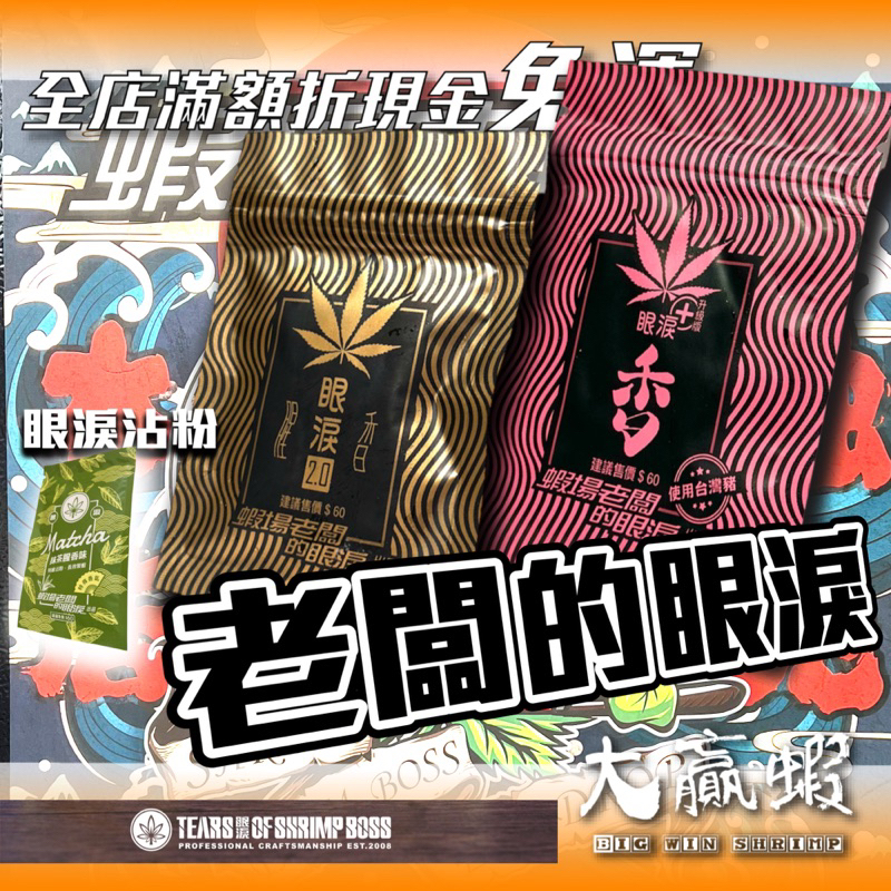 【大贏蝦釣具】蝦場老闆的眼淚 蝦餌 升級版 眼淚2.0 龜毛拔拔 眼淚沾粉 抹茶 蝦餌 龜爸 釣蝦餌 豬肉餌 泰國蝦餌