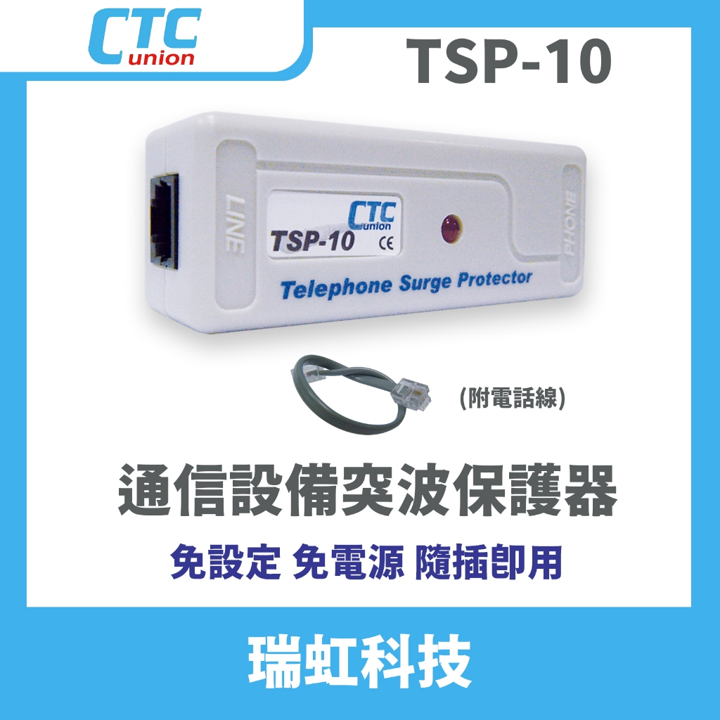 CTC 主向位 TSP-10通信設備外線突波保護器 防雷擊突波保護 隨插即用 免電源 隨插即用 掌上型  RJ11電話線