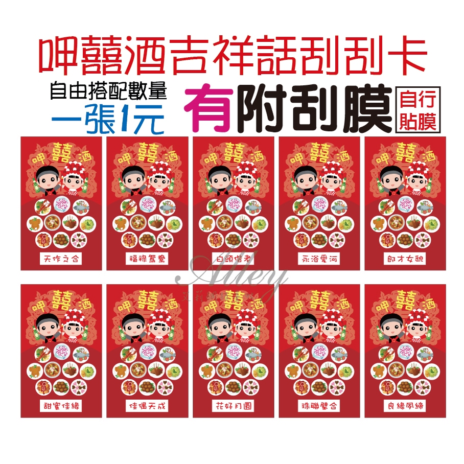 刮刮卡 婚禮刮刮卡 婚禮遊戲卡 吉祥話刮刮卡 遊戲刮刮卡 活動刮刮卡【Alley艾莉設計】