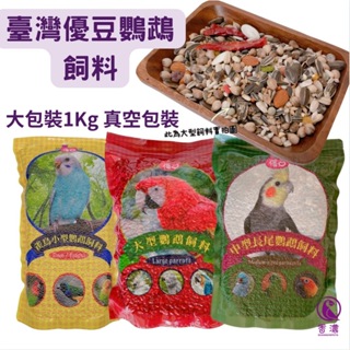 香濃❤台灣製 優豆鸚鵡飼料1kg 大包裝 大型/中型長尾/小型鸚鵡 雀鳥飼料