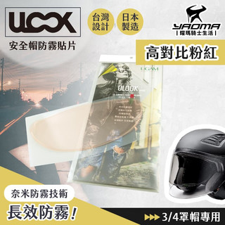 ULOOK UGAM 防霧片 3/4罩 專用 高對比粉紅 防霧貼片 鏡片不起霧 長效防霧 安全帽專用 半罩 耀瑪騎士部品