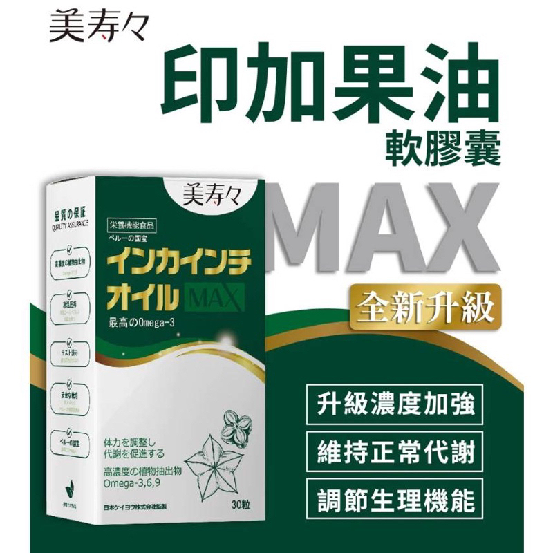 美壽壽印加果油MAX軟膠囊(30顆/盒)