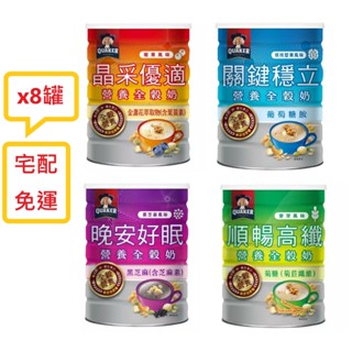 8罐【QUAKER 桂格】順暢高纖/晶採優適/晚安好眠/關鍵穩立 營養全穀奶 600g/罐