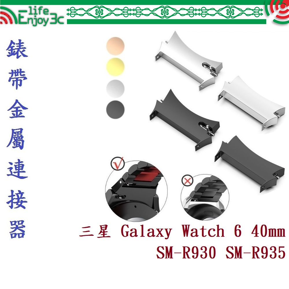 EC【錶帶金屬連接器】適用於三星 Galaxy Watch 6 40mm SM-R930 SM-R935