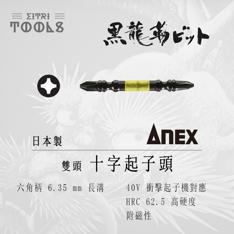 【伊特里工具】日本 ANEX 黑龍韌 雙頭 十字 起子頭 單支 十字 +2 日本製 黑龍韌