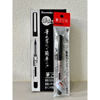 日本吳竹 萬年毛筆 8號 萬年墨筆 攜帶型軟筆LS1-10S 小楷 DP-150-8B 補充液 DAN105-99
