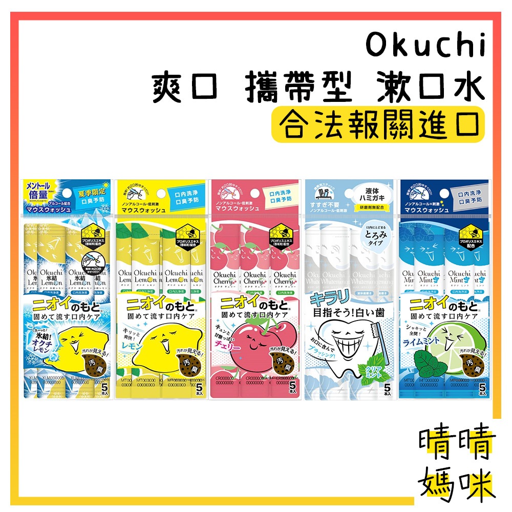 🎉附電子發票【晴晴媽咪】日本 Okuchi 爽口 攜帶型 漱口水 11ml*5入 檸檬 清新口腔 旅行 隨身 亮白 漱口